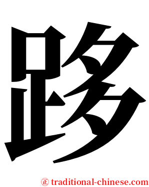 跢 serif font