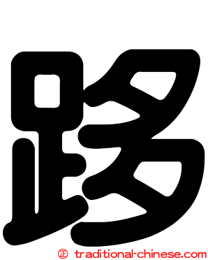 跢