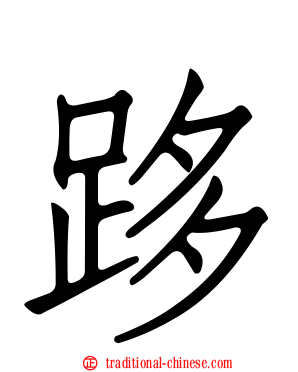 跢