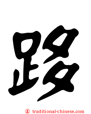 跢