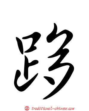 跢