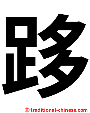 跢