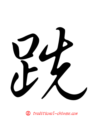 跣