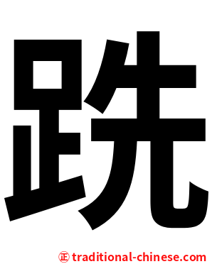 跣