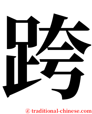 跨 serif font