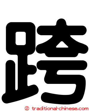 跨
