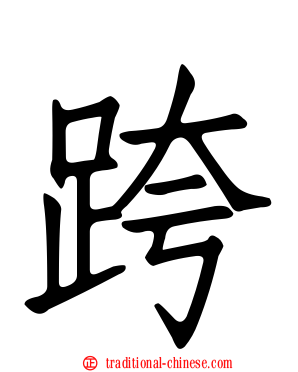 跨