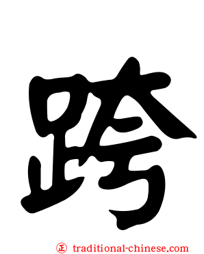 跨