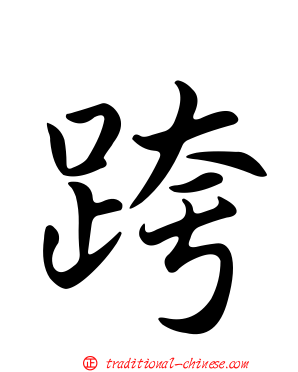 跨