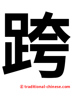 跨
