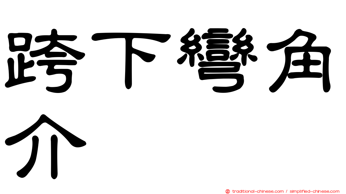 跨下彎角介
