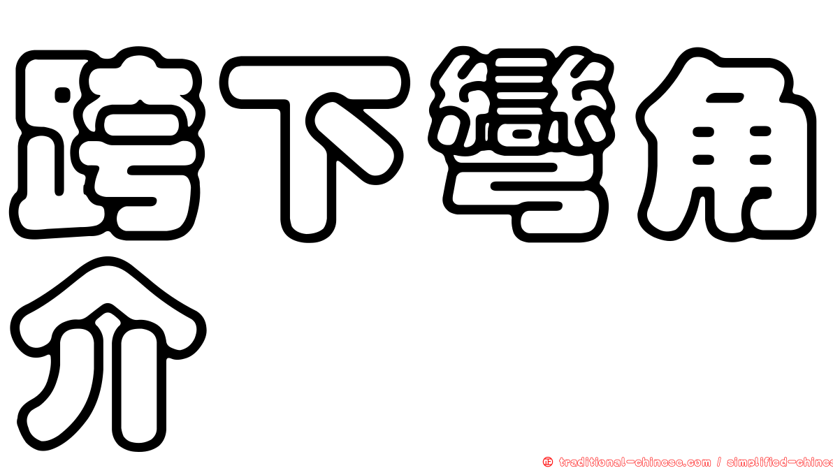 跨下彎角介
