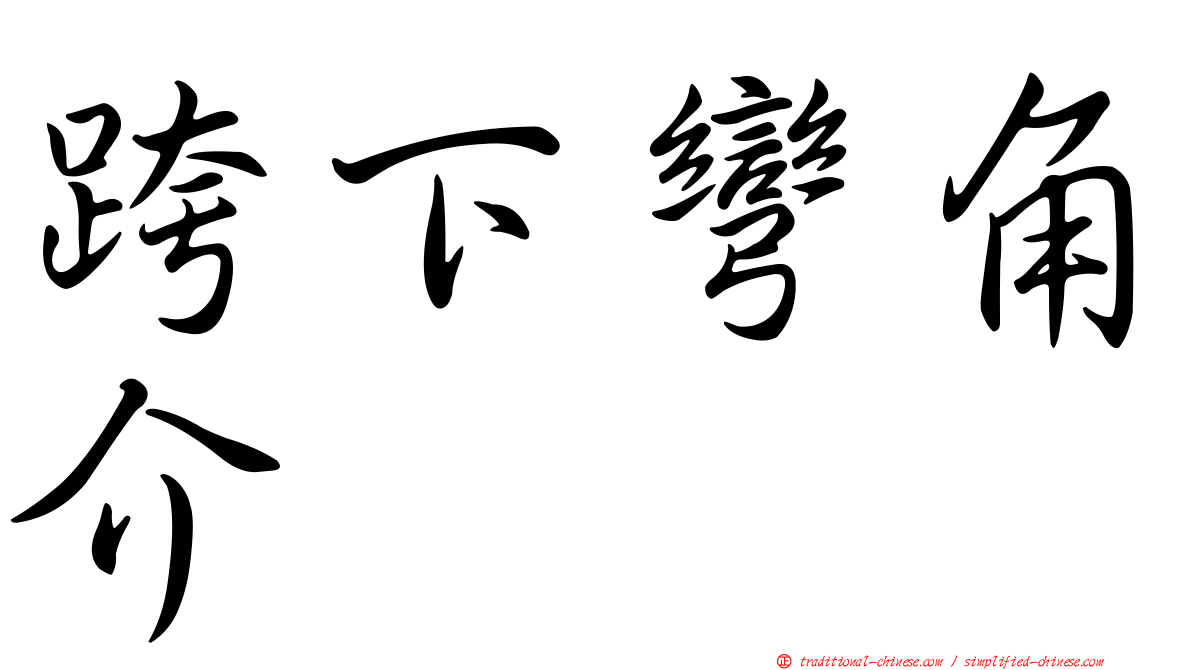 跨下彎角介