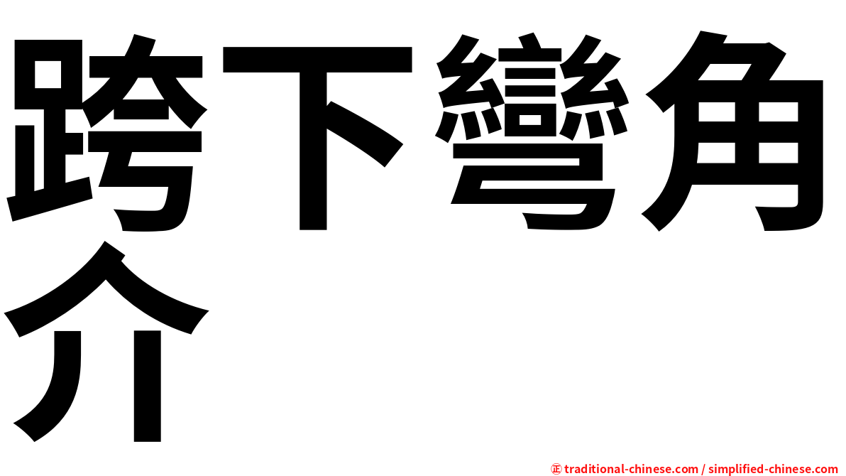 跨下彎角介