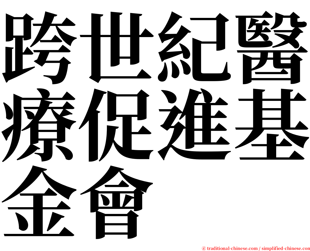 跨世紀醫療促進基金會 serif font