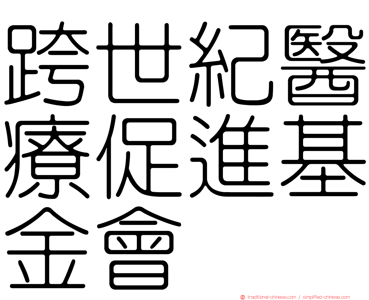 跨世紀醫療促進基金會