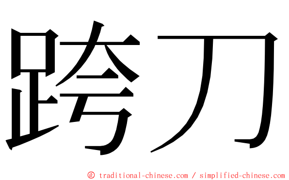 跨刀 ming font