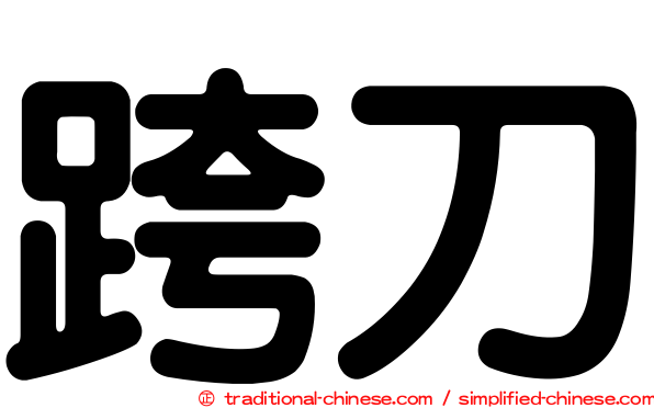 跨刀