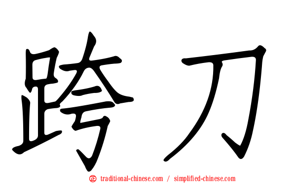 跨刀