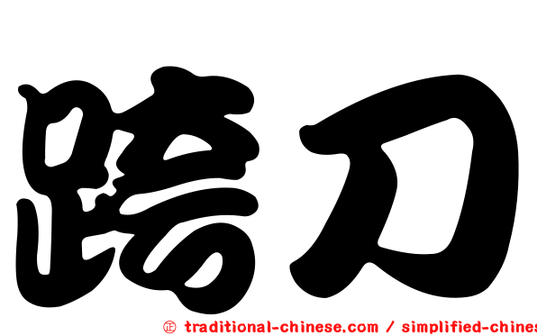 跨刀