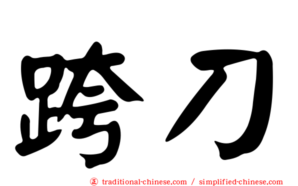 跨刀