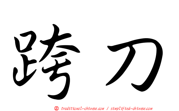 跨刀