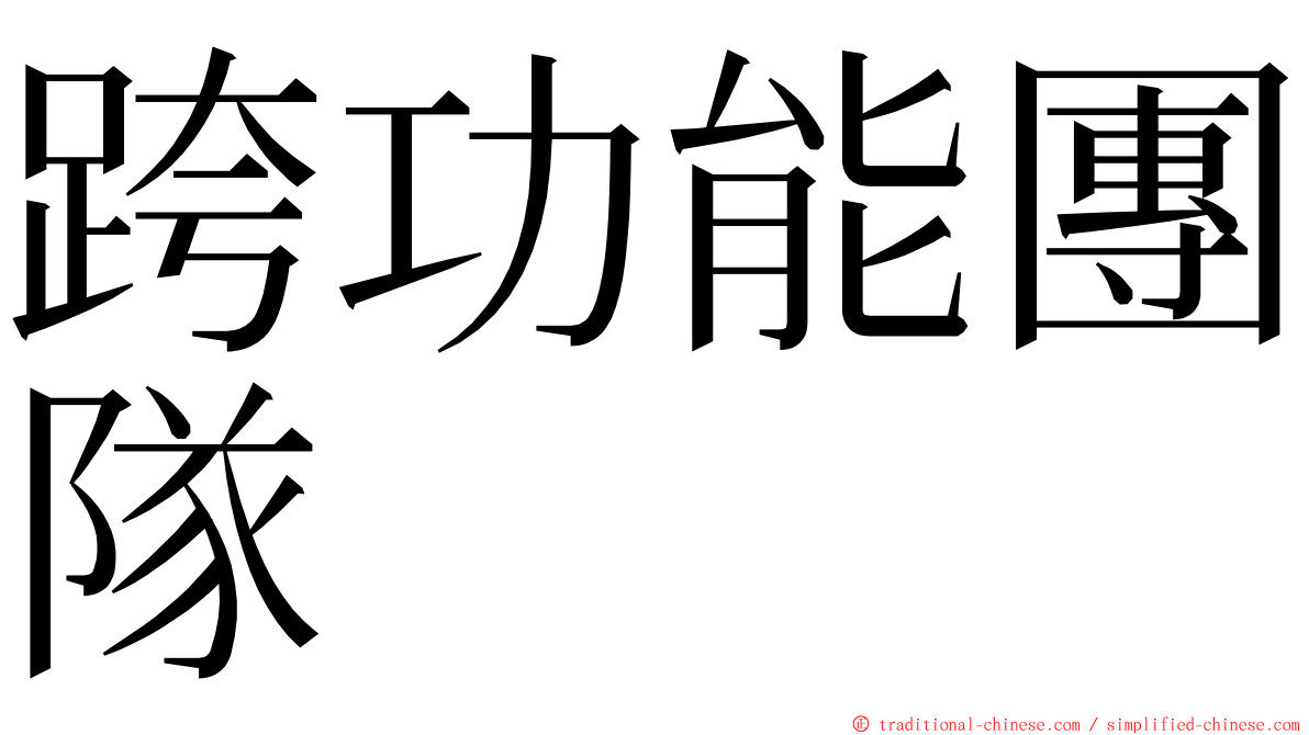 跨功能團隊 ming font