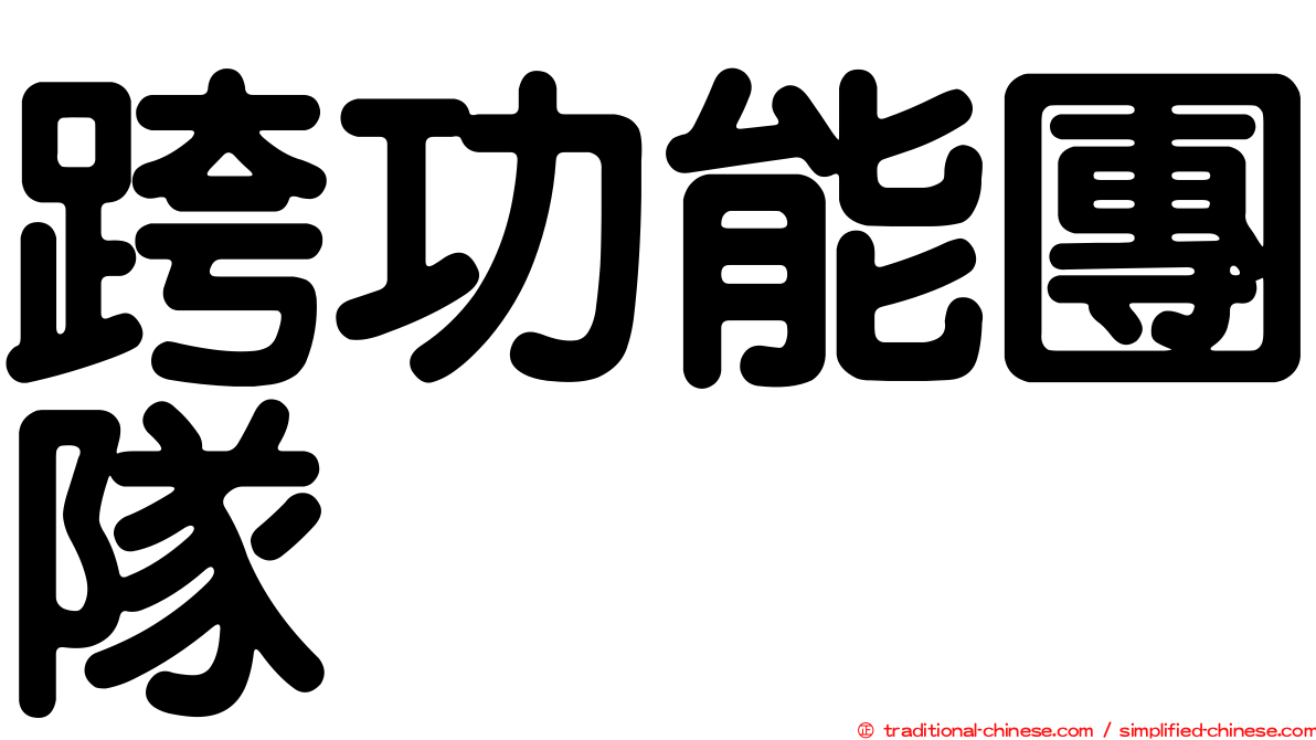 跨功能團隊