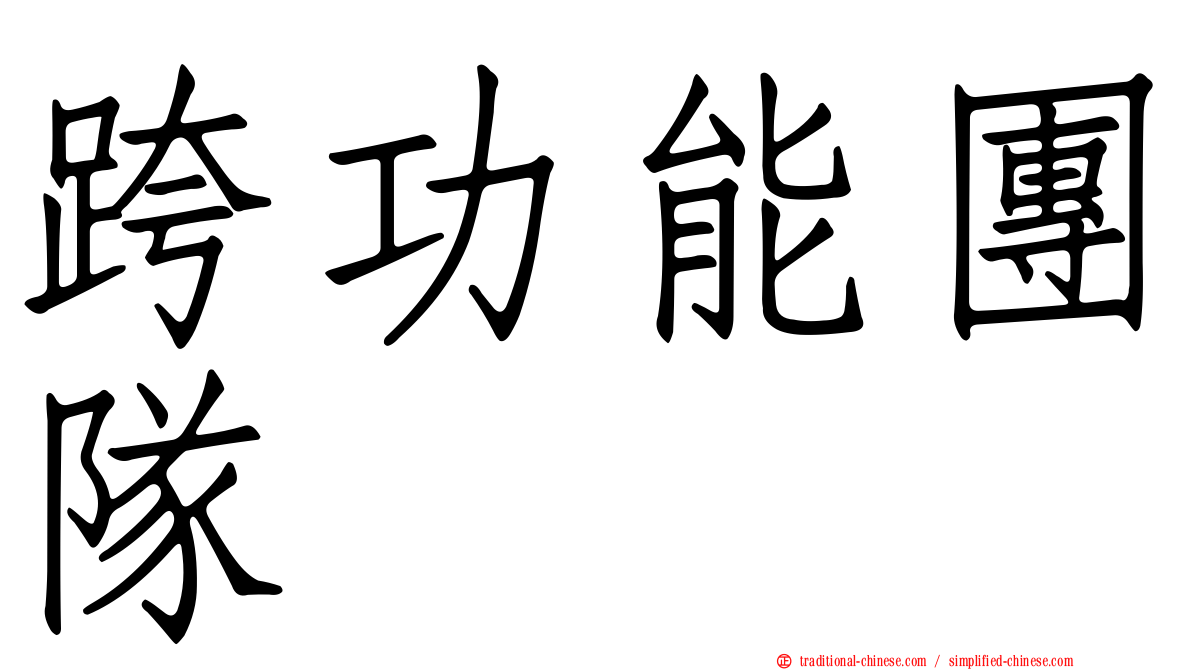 跨功能團隊