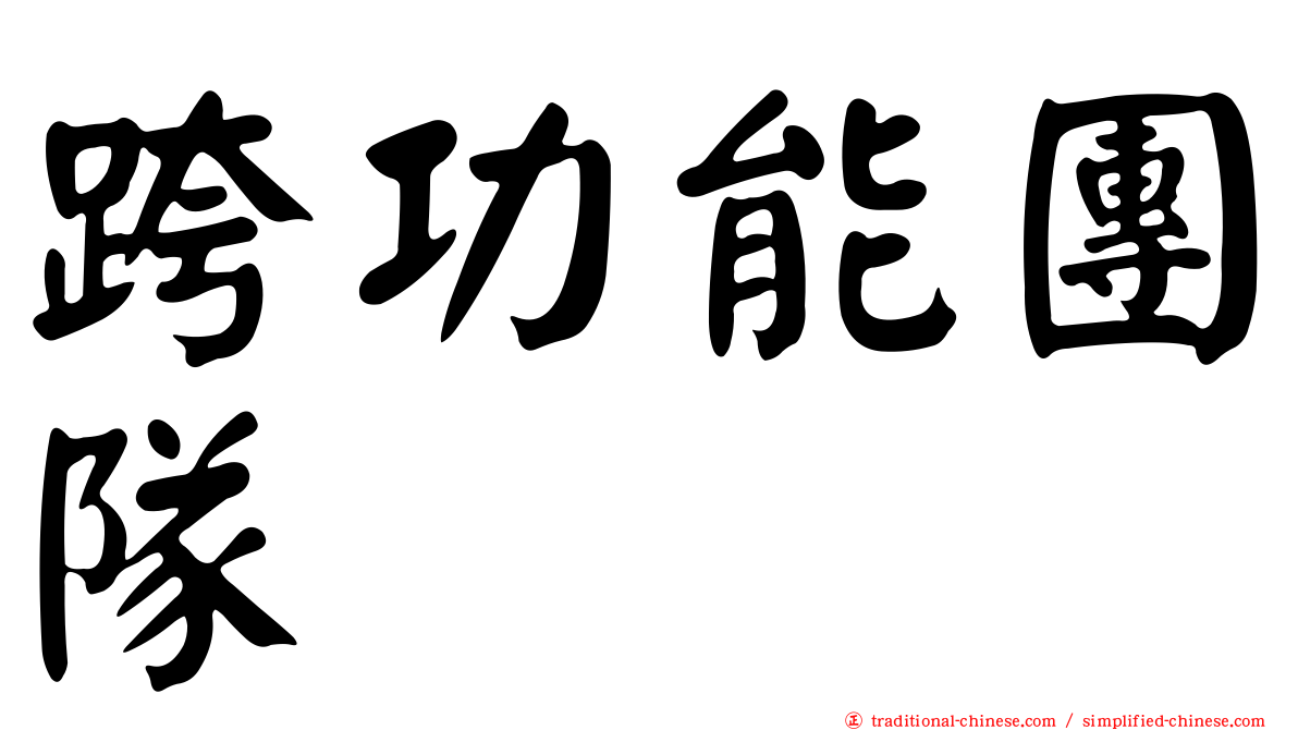 跨功能團隊