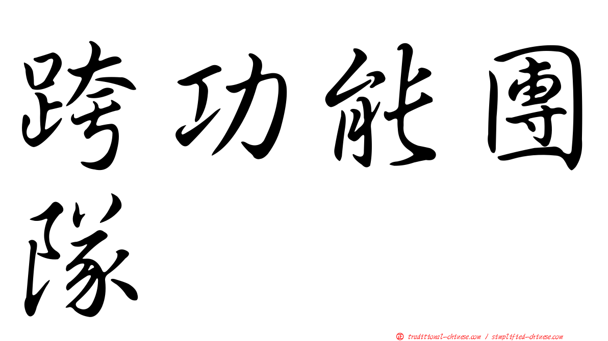 跨功能團隊