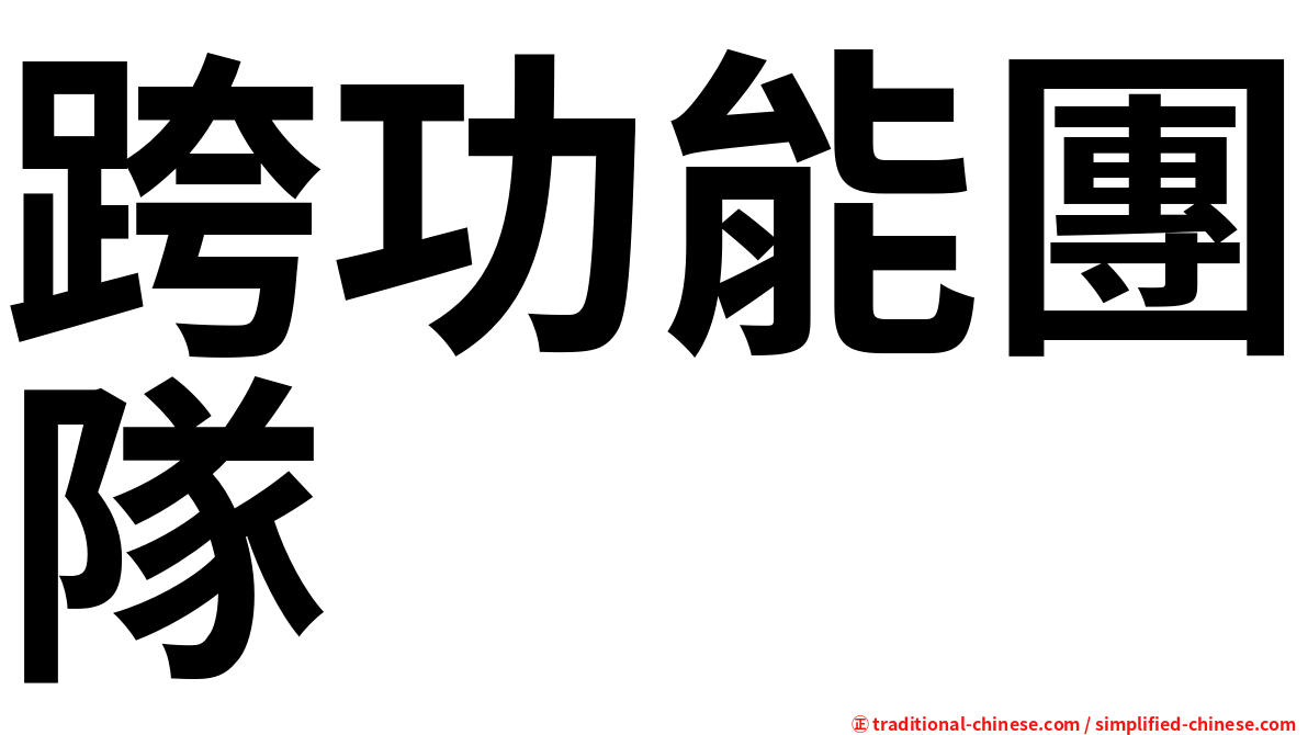 跨功能團隊
