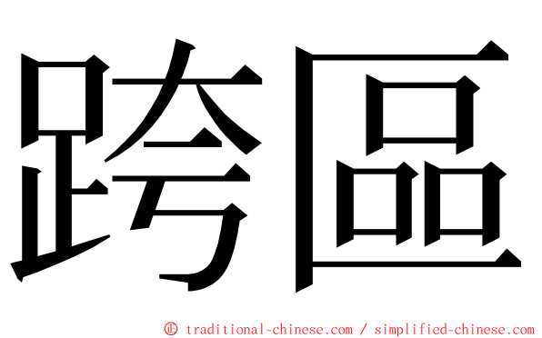 跨區 ming font