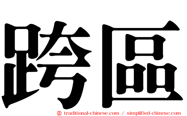 跨區