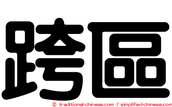 跨區