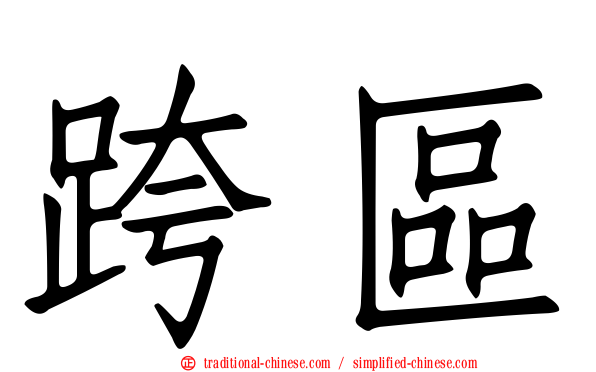跨區
