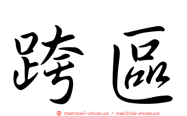 跨區