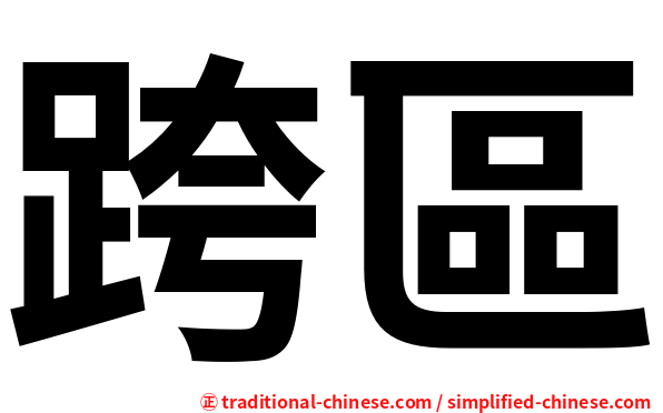 跨區