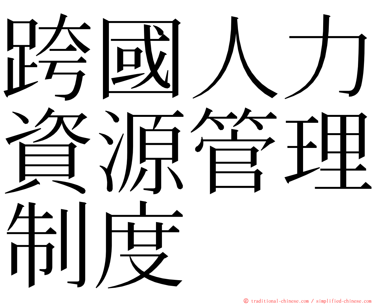 跨國人力資源管理制度 ming font