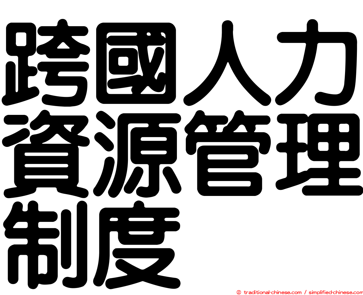 跨國人力資源管理制度