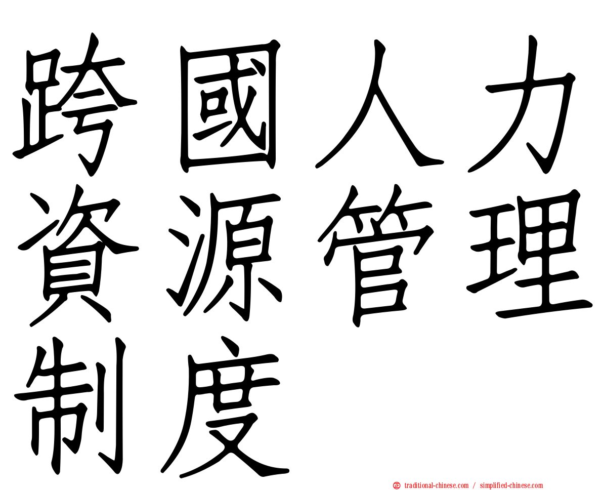 跨國人力資源管理制度