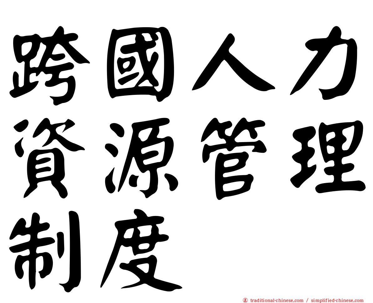 跨國人力資源管理制度