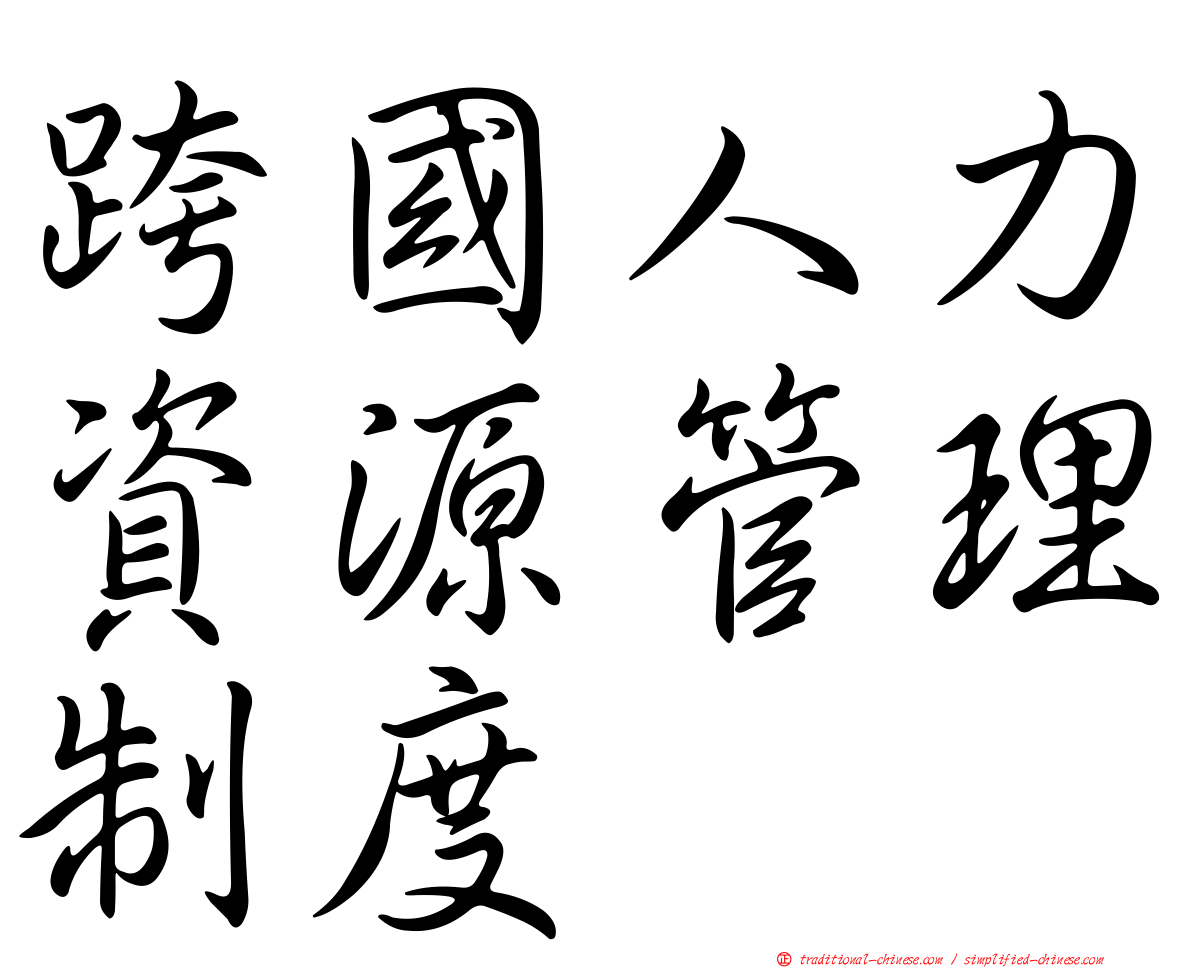 跨國人力資源管理制度
