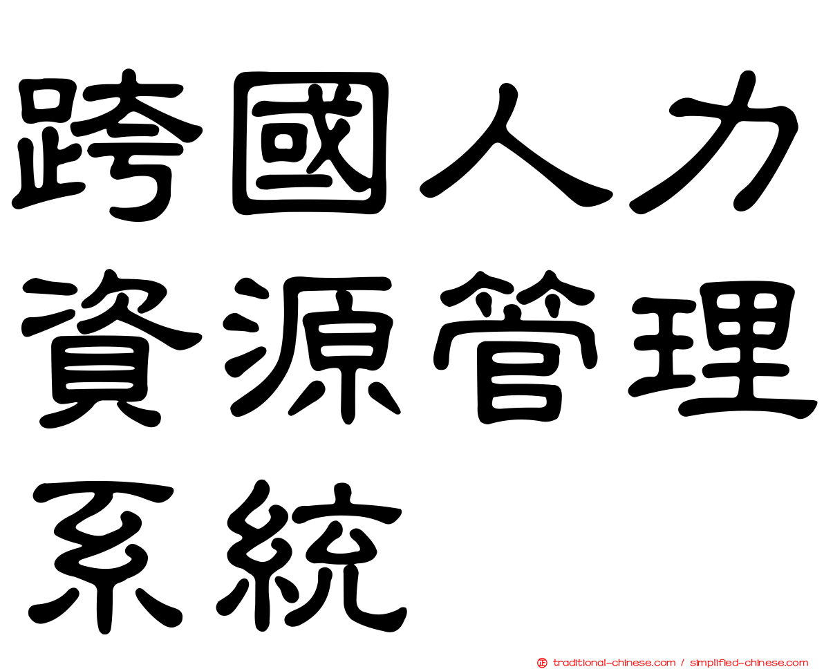 跨國人力資源管理系統