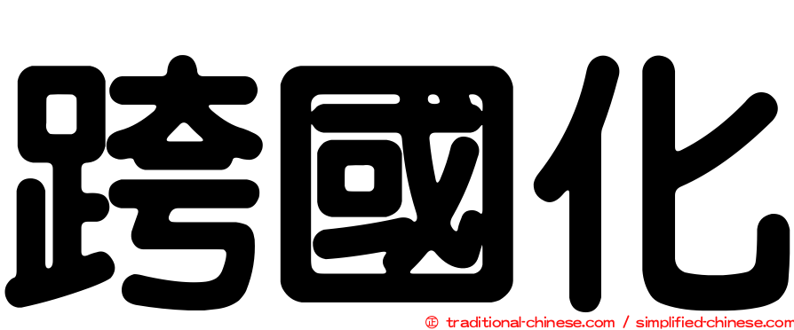 跨國化