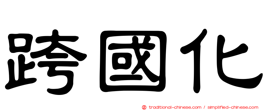 跨國化