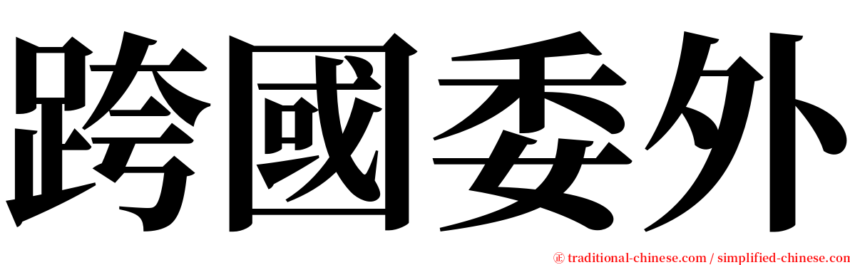 跨國委外 serif font