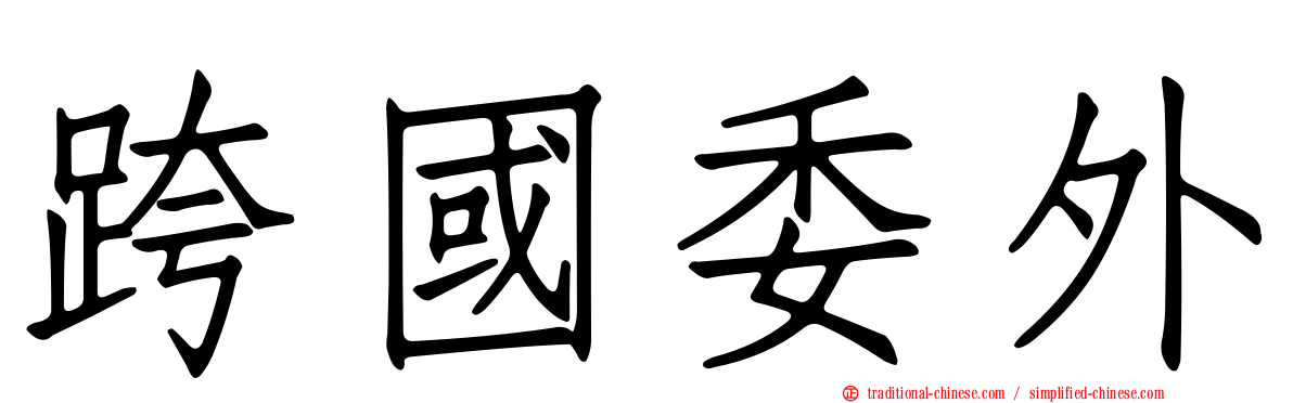 跨國委外