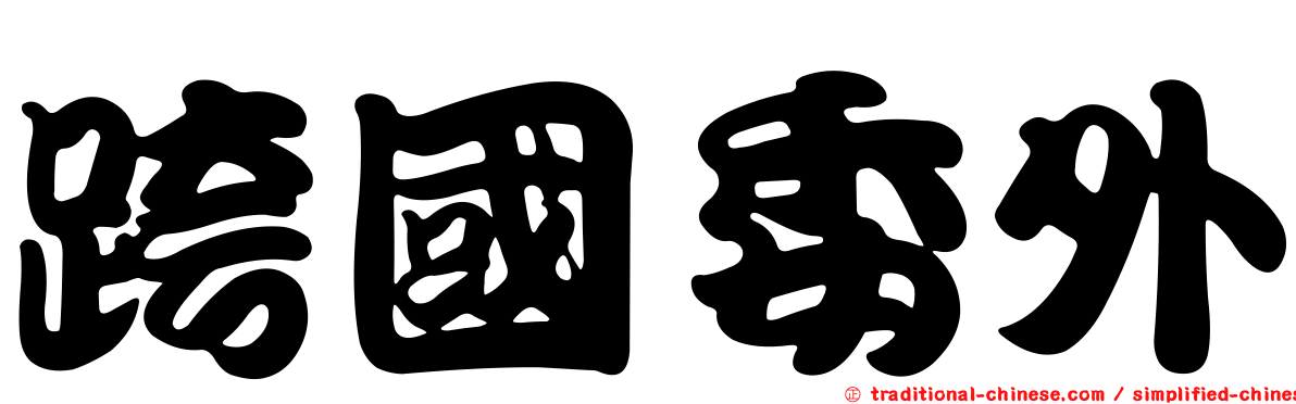 跨國委外