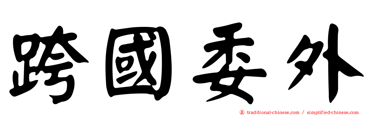 跨國委外